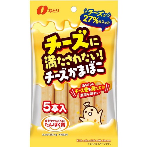 なとり チーズに満たされたい! チーズかまぼこ 5本入 Green Beans