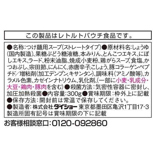 ダイショー 名店監修 麺屋武蔵つけ麺用スープ 2人前(300g)