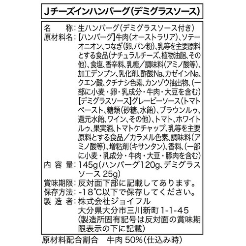 【冷凍】 ジョイフルのチーズインハンバーグ デミグラスソース付き(加熱用) 1個(145g)