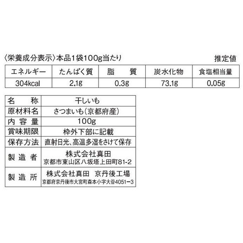 山城屋 京都産 干しいも 100g