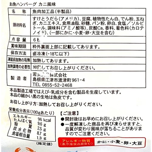 【冷凍】 MSC認証 お魚ハンバーグ カニ風味 6枚(228g)