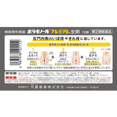 【指定第2類医薬品】ボラギノールプレミアム坐剤 10個