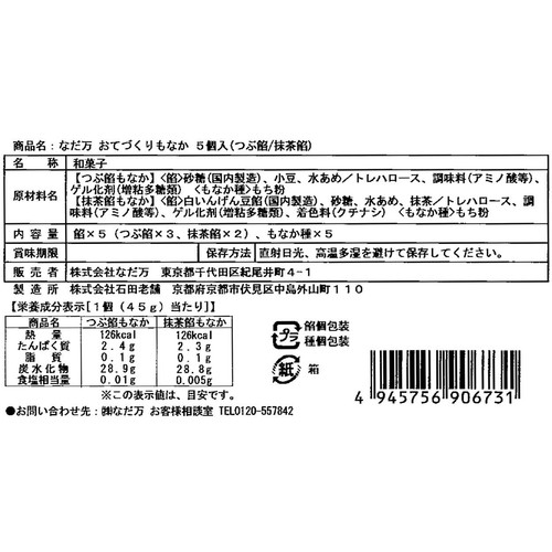なだ万 おてづくりもなか 5個入