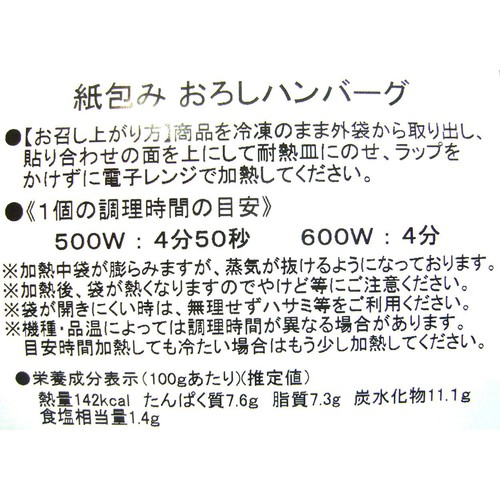 【冷凍】 紙包み おろしハンバーグ 2袋入 330g