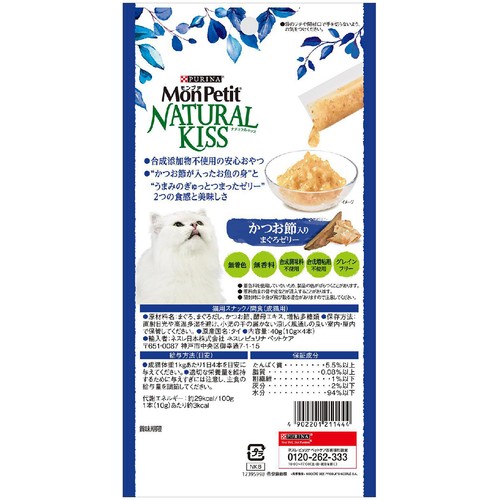【ペット用】 ネスレピュリナ モンプチ ナチュラルキッス かつお節入りまぐろゼリー 10g x 4本