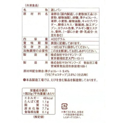 ヤヨイサンフーズ ふわぷっち蒸しぱん(チョコチップ)20【冷凍】 400g (20個入)