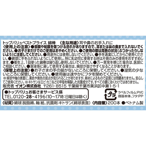 綿棒 200本 トップバリュベストプライス