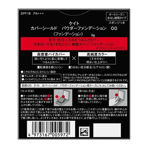 ケイト カバーシールド パウダーファンデーション 00 9g