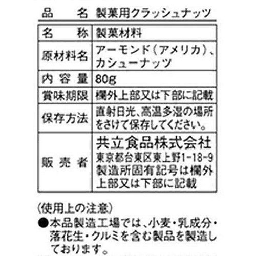 共立食品 製菓用クラッシュナッツ 80g