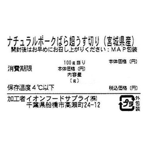 宮城県産 ナチュラルポークばら超うす切り 160g-240g 【冷蔵】トップバリュグリーンアイナチュラル