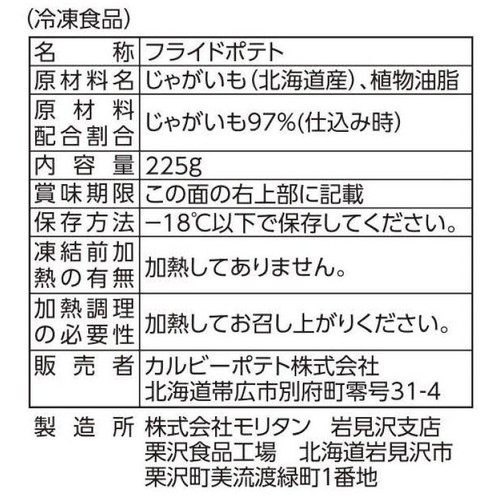 カルビーポテト 北海道厚切りポテチカット【冷凍】 225g