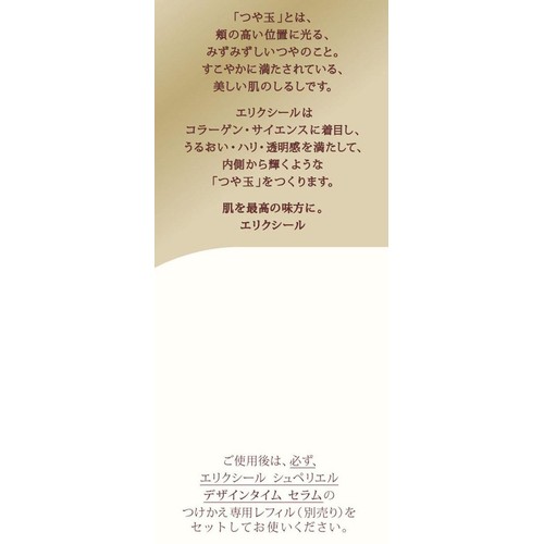 エリクシール シュペリエル デザインタイム セラム 40mL