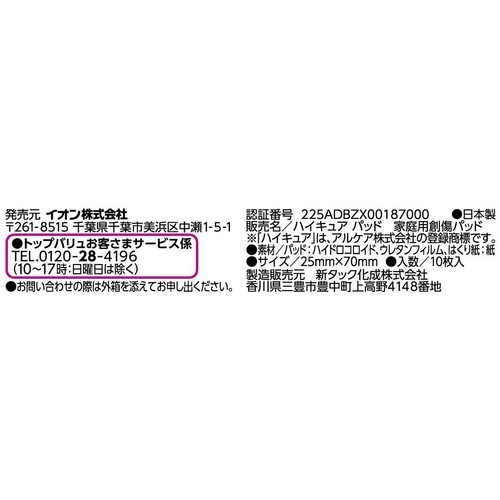 ハイドロコロイドパッド 指水仕事用 10枚 トップバリュ