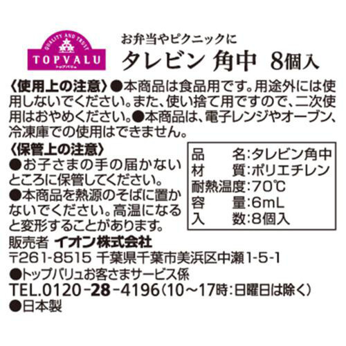 タレビン角中 8個 トップバリュ