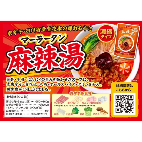 ダイショー 麻辣湯用スープ 2人前(300g)