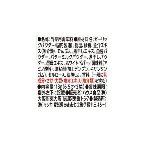 ハウス食品 スパイスクッキング バルメニュー バーニャカウダ 13g