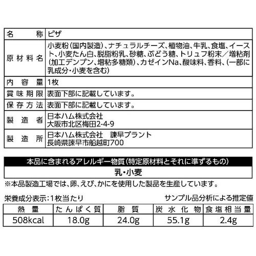 日本ハム 石窯工房EXトリュフ薫る5種のフォルマッジ 1枚