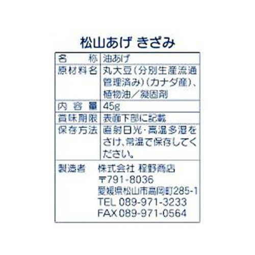 程野商店 松山あげきざみ 45g