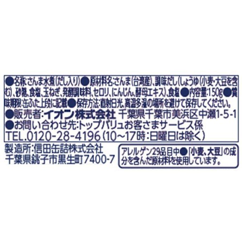 さんま水煮缶 150g 【常温】トップバリュ