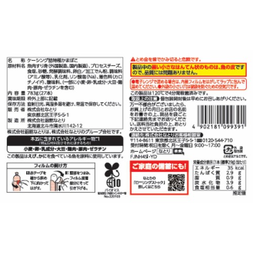 なとり チーズinかまぼこ チーズ15%入り 27本入