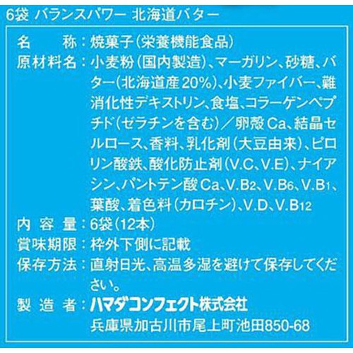 ハマダコンフェクト バランスパワー北海道バター 6袋入