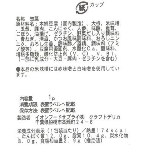【冷蔵】クラフトデリカ 野菜を味わう10種具材の豚汁 1食