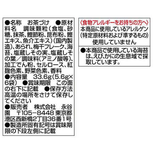 永谷園 梅干茶づけ 6袋入