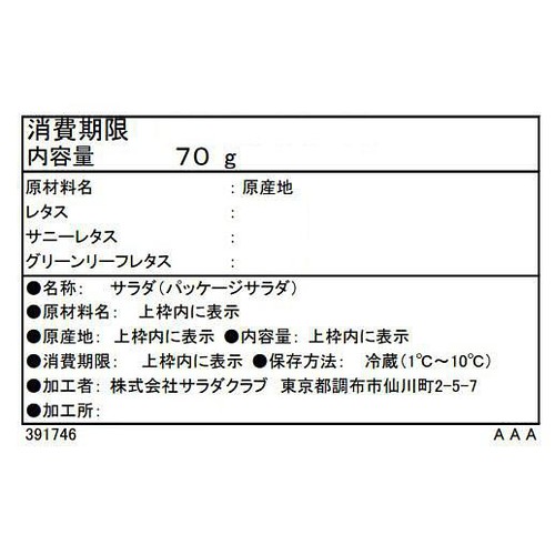 サラダクラブ リーフミックス 70g