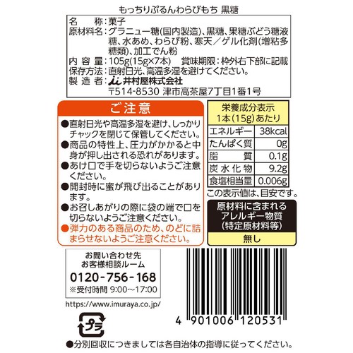 井村屋 もっちりぷるんわらびもち 黒糖 7本入