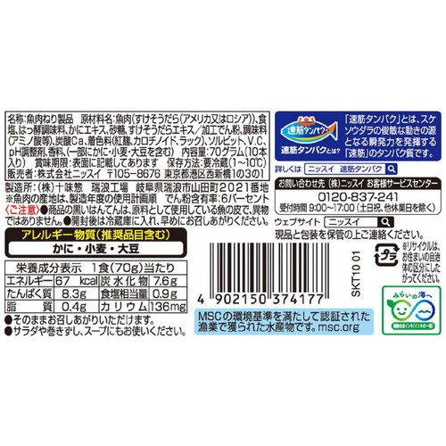 ニッスイ 速筋タンパク 減塩かに風味スティック 10本入 70g