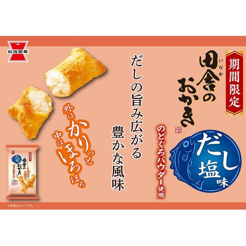 岩塚製菓 田舎のおかき だし塩味 8本入