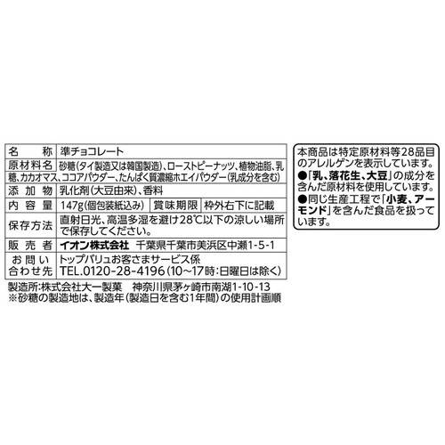 ピーナッツブロックチョコレート 147g トップバリュベストプライス