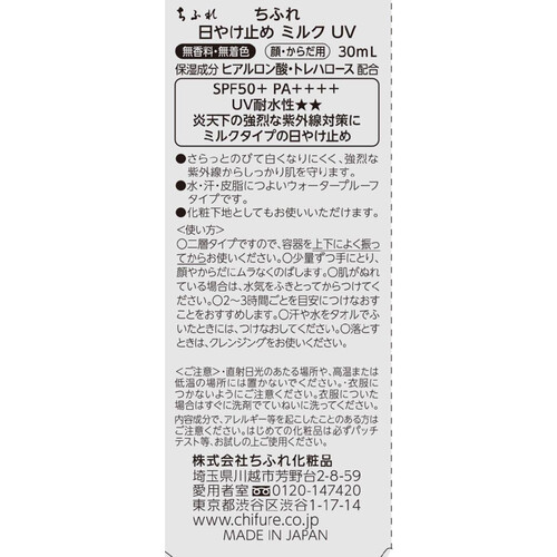 ちふれ 日やけ止め ミルク UV 30mL