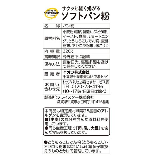 サクッと軽く揚がるソフトパン粉 320ｇ トップバリュベストプライス