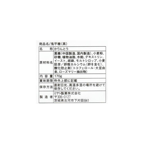 ミヤト製菓 鬼平糖 黒 170g