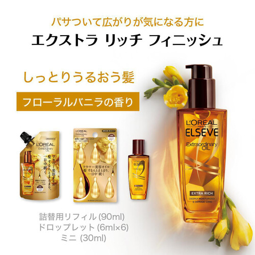 ロレアルパリ エルセーヴ エクストラオーディナリーオイル エクストラリッチフィニッシュ 詰め替え用 90mL