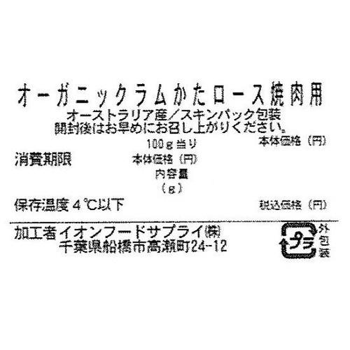 オーガニックラムかたロース焼肉用スキンパック(オーストラリア産) 110g-190g 【冷蔵】トップバリュグリーンアイ