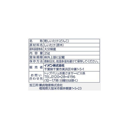 大分県産・原木栽培 どんこ椎茸 25g トップバリュ