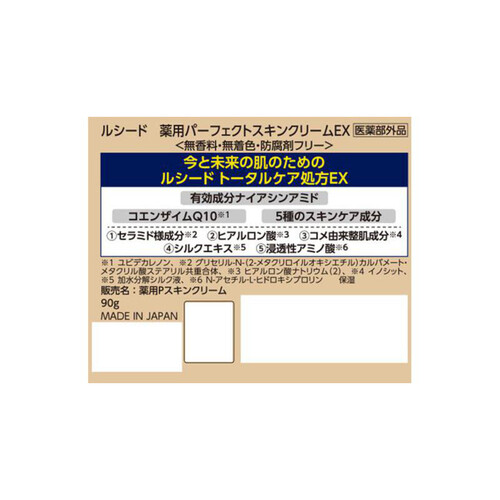 ルシード 薬用パーフェクトスキンクリームEX 医薬部外品 90g