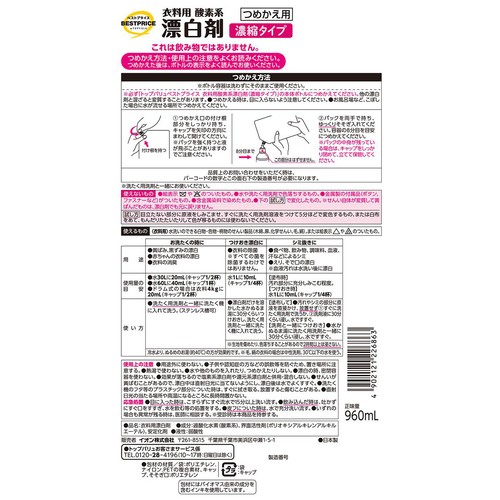 衣料用酸素系液体漂白剤(濃縮タイプ) つめかえ大容量 960mL トップバリュベストプライス