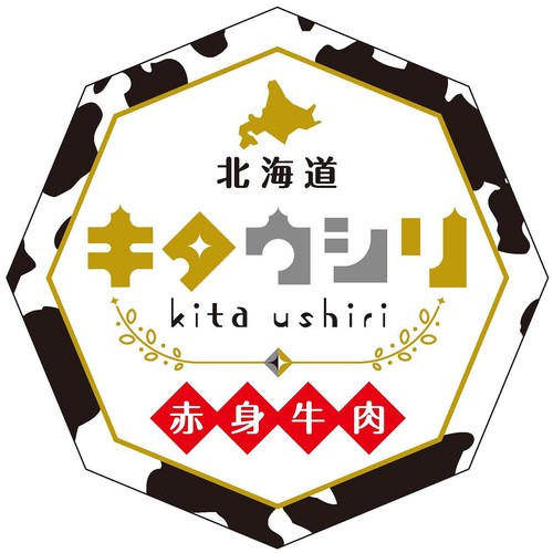【冷凍】北海道産 キタウシリ 牛肉ももクルクルカール 140g