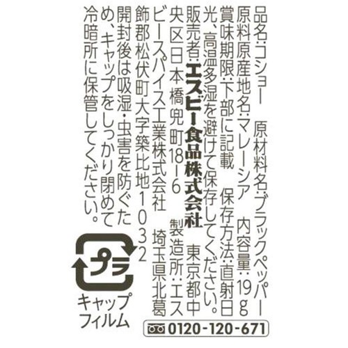エスビー食品 テーブルあらびきコショー 19g