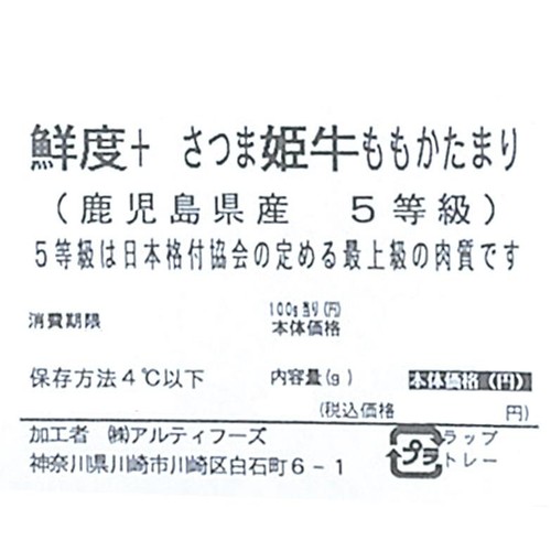 [鮮度+]【冷蔵】5等級 鹿児島県産 さつま姫牛ももかたまり 200g-300g