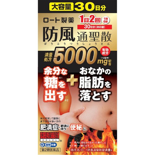 【第2類医薬品】◆ロート防風通聖散錠満量a 360錠