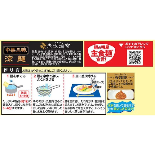 明星食品 中華三昧 赤坂璃宮 涼麺 139g
