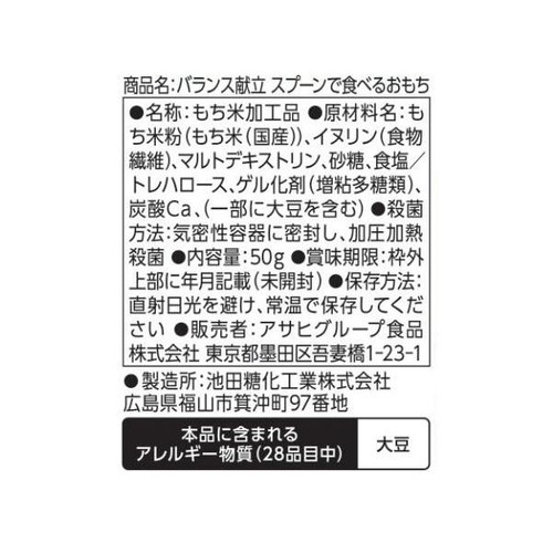 アサヒグループ食品 バランス献立 スプーンで食べるおもち 50g
