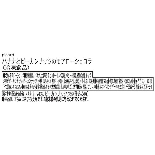 ピカール バナナとピーカンナッツのモアローショコラ【冷凍】 90g
