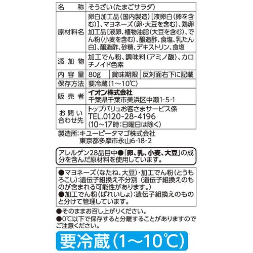 たまごサラダ 80g トップバリュ