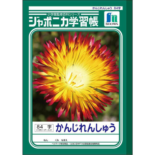 ショウワノート ジャポニカ学習帳 漢字練習84字 十字リーダー入り B5判 30枚