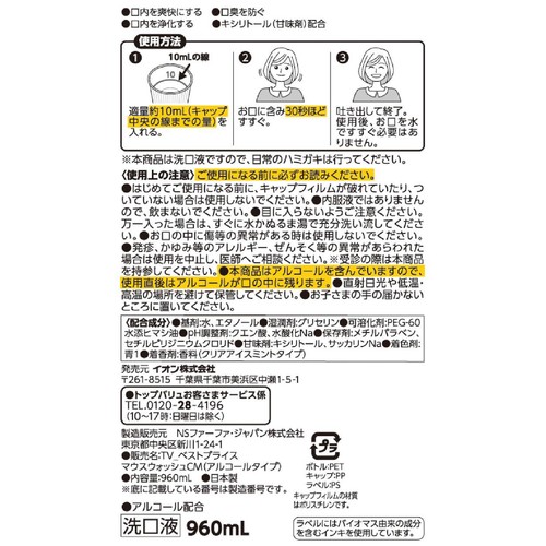 マウスウォッシュ アルコールタイプ クリアアイスミント 960ml トップバリュベストプライス